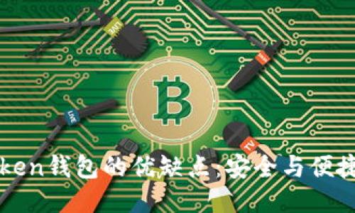 探索imToken钱包的优缺点：安全与便捷的双刃剑