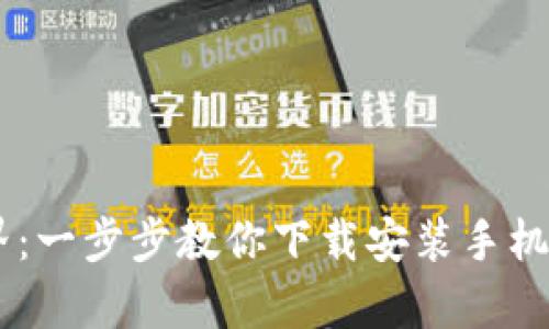 解锁数字货币新世界：一步步教你下载安装手机钱包，让投资更简单！