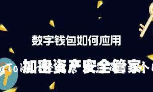 如何用ImToken轻松管理您的10个EOS资产？