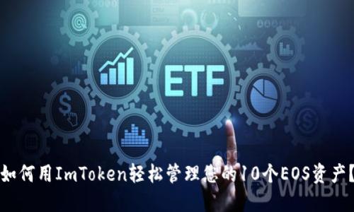 如何用ImToken轻松管理您的10个EOS资产？
