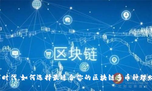 在数字时代，如何选择最适合你的区块链多币种理财钱包？