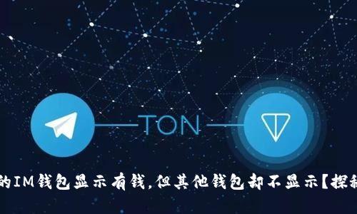 为什么你的IM钱包显示有钱，但其他钱包却不显示？探秘背后原因