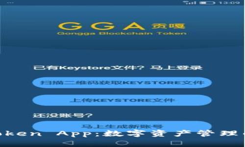 了解 imToken App：数字资产管理的必备神器
