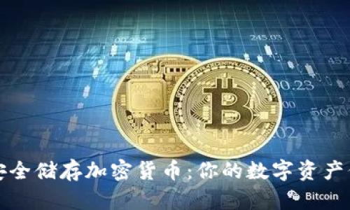 如何安全储存加密货币：你的数字资产保卫战