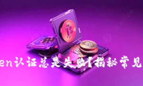 为何你的imToken认证总是失败？揭秘常见问题与解决方案