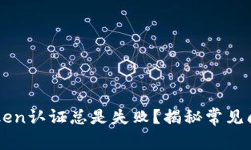 为何你的imToken认证总是失败？揭秘常见问题与解决方案