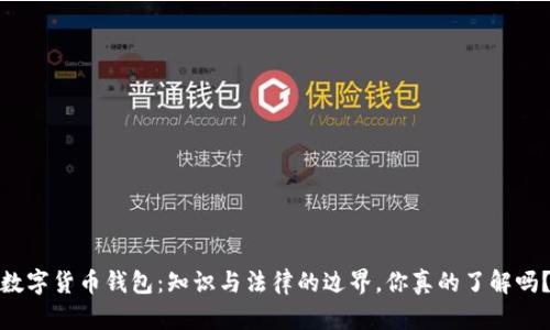 数字货币钱包：知识与法律的边界，你真的了解吗？