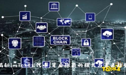 揭秘imToken代币：背后隐藏的模式与未来趋势