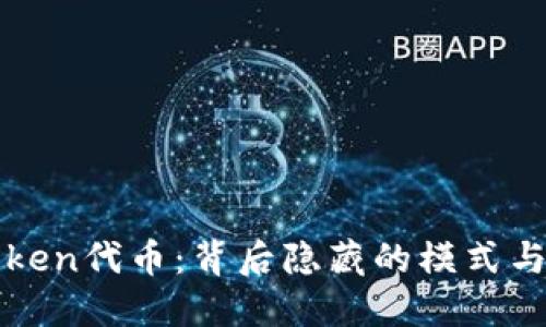揭秘imToken代币：背后隐藏的模式与未来趋势