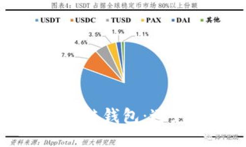 如何保护您的区块链钱包：避免盗窃的安全指南