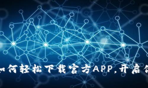 探索优币交易所：如何轻松下载官方APP，开启你的数字货币之旅！