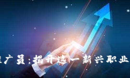 区块链钱包推广员：揭开这一新兴职业的魅力与挑战
