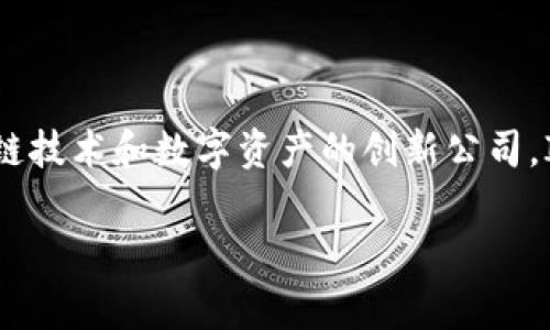ImToken是由中国区块链公司Tokenlon开发的一款数字钱包应用。Tokenlon成立于2017年，是一家专注于区块链技术和数字资产的创新公司。ImToken钱包主要用于存储和管理各种加密货币，提供安全的数字资产管理方案，并为用户提供良好的使用体验。

如果需要更详细的信息或有其他问题，欢迎继续询问！