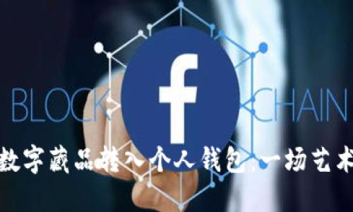 如何轻松将数字藏品转入个人钱包：一场艺术的冒险之旅