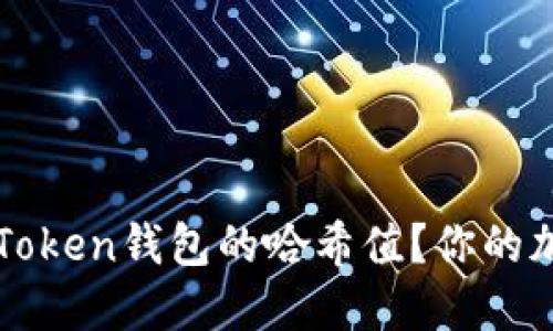如何轻松查询imToken钱包的哈希值？你的加密资产安全无忧
