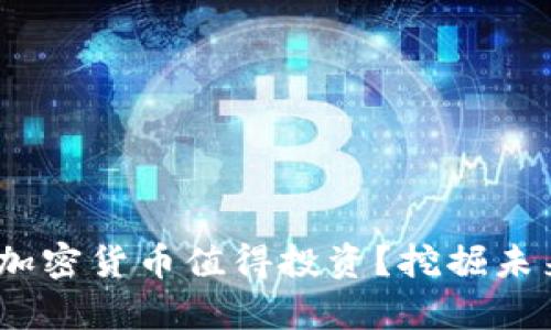 2023年：哪些加密货币值得投资？挖掘未来财富的秘密！