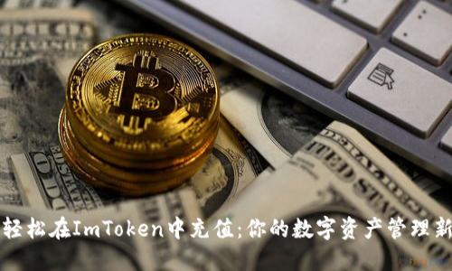 如何轻松在ImToken中充值：你的数字资产管理新方式