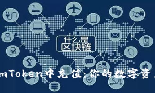 如何轻松在ImToken中充值：你的数字资产管理新方式