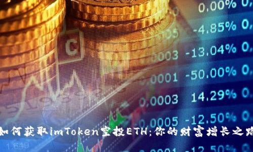 如何获取imToken空投ETH：你的财富增长之路