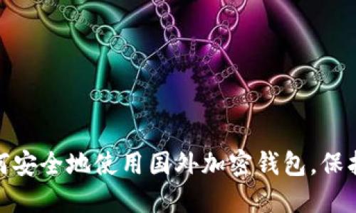 揭秘2023：如何安全地使用国外加密钱包，保护你的数字资产