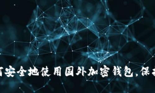 揭秘2023：如何安全地使用国外加密钱包，保护你的数字资产