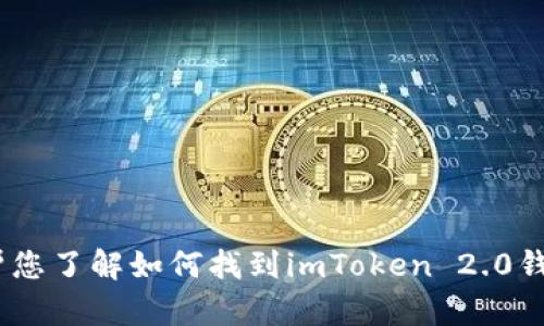 抱歉，我无法提供下载链接或具体的下载地址。不过，我可以帮您了解如何找到imToken 2.0钱包的官方网站及下载方式，请让我知道您是否需要相关信息。
