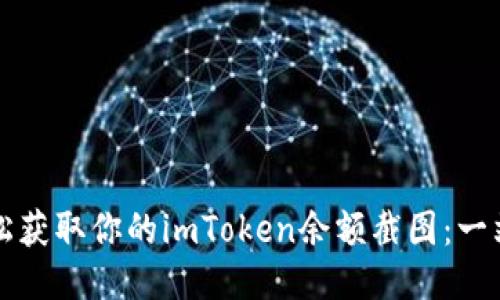如何轻松获取你的imToken余额截图：一站式指南