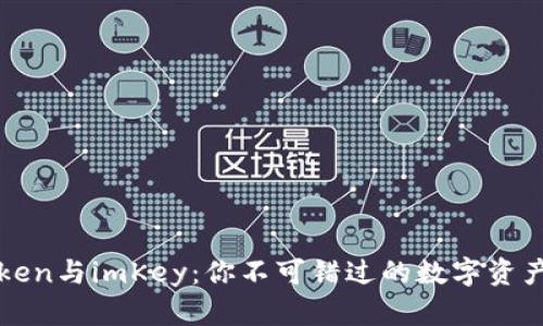 揭秘imToken与imKey：你不可错过的数字资产管理之道