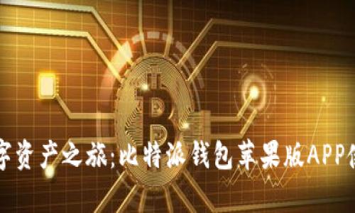 开启数字资产之旅：比特派钱包苹果版APP使用指南