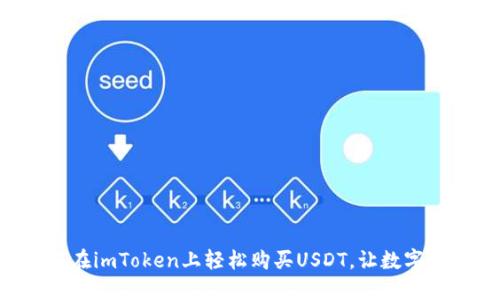 一步一步教你如何在imToken上轻松购买USDT，让数字货币变得不再遥远！