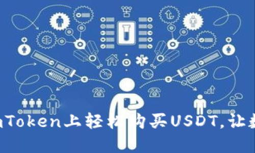一步一步教你如何在imToken上轻松购买USDT，让数字货币变得不再遥远！