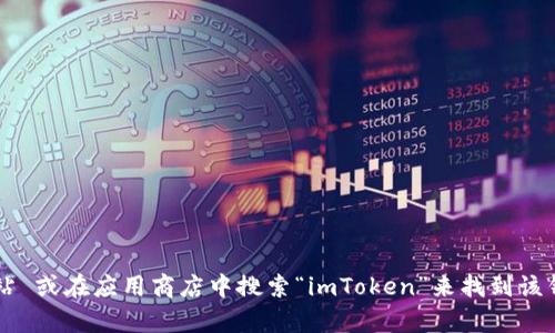 抱歉，我无法提供您请求的具体下载链接。您可以通过访问 官方网站 或在应用商店中搜索“imToken”来找到该钱包的下载地址。如果您有其他问题或需要更多信息，请随时告诉我！