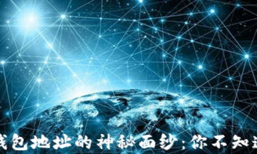 
揭开虚拟币钱包地址的神秘面纱：你不知道的生成规律