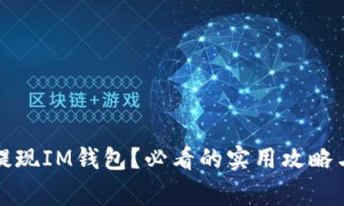 如何轻松提现IM钱包？必看的实用攻略与注意事项