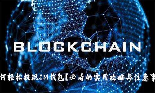 如何轻松提现IM钱包？必看的实用攻略与注意事项
