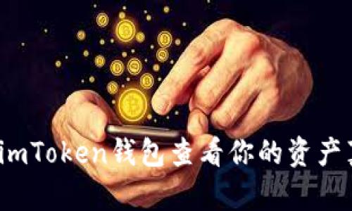如何利用imToken钱包查看你的资产真实价值？