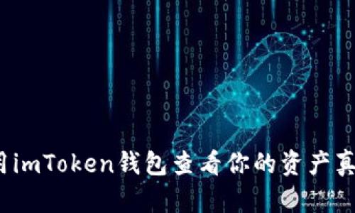 如何利用imToken钱包查看你的资产真实价值？