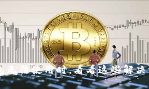 当你的区块链钱包无法使用时，看看这些解决方案帮你重获自由