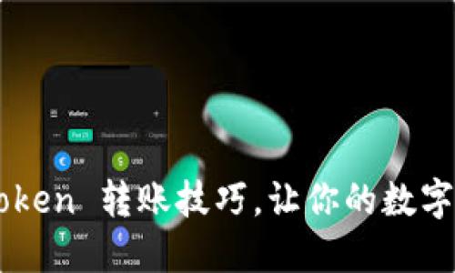 轻松掌握 imToken 转账技巧，让你的数字资产流动自如！