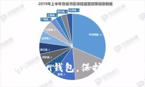 轻松删除imToken钱包，保护隐私与资产安全