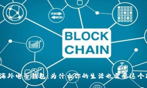 探秘海外电子钱包：为什么你的生活也需要这个改变？