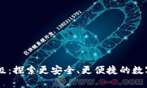 IM钱包全面升级：探索更安全、更便捷的数字资产管理未来