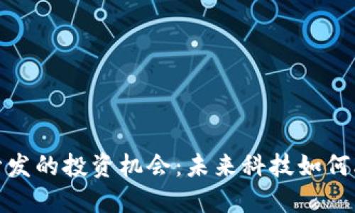 探索数字货币钱包开发的投资机会：未来科技如何改变我们的金融世界