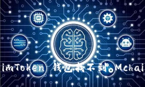 如何解决 imToken 钱包找不到 Mchain 的问题？