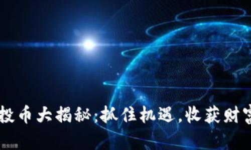 IM钱包空投币大揭秘：抓住机遇，收获财富的可能性