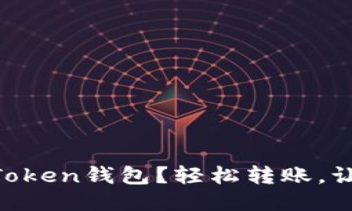 首次使用imToken钱包？轻松转账，让你快速入门！