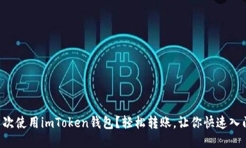 首次使用imToken钱包？轻松转账，让你快速入门！
