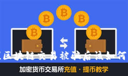 警惕！区块链交易被骗后该如何自救？