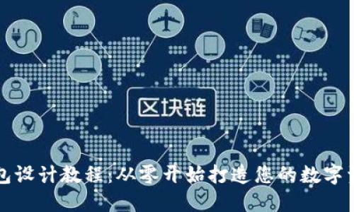 区块链钱包设计教程：从零开始打造您的数字资产保护神