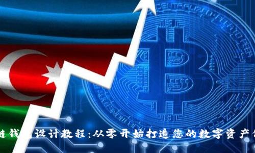 区块链钱包设计教程：从零开始打造您的数字资产保护神